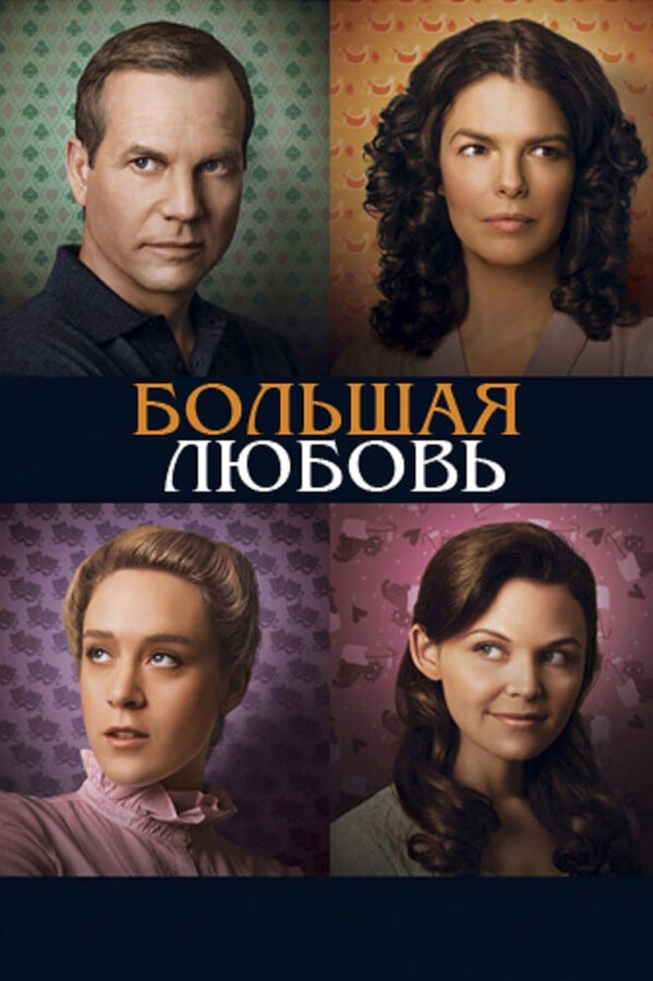 Большая любовь (2006) - смотреть онлайн
